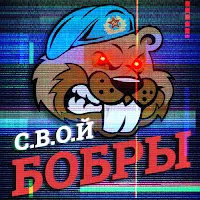 С.в.о.й — Бобры — обложка
